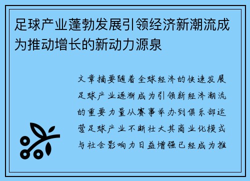 足球产业蓬勃发展引领经济新潮流成为推动增长的新动力源泉